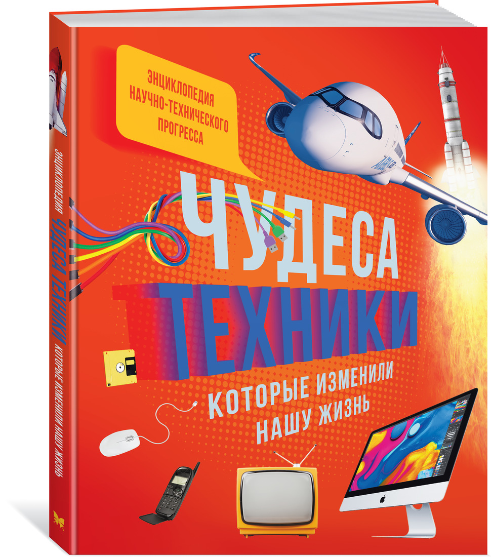 Чудеса техники, которые изменили нашу жизнь: компьютер, телефон, телевизор,  самолёт, ракета | Интернет-магазин «Книжные новинки»